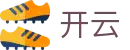 开云 · 官网 - 网页版全程高清赛事直击